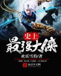 史上最强大帝全文免费阅读