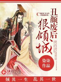 丑颜弃妃倾城后txt