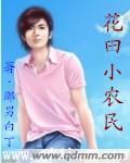 采花小农民