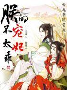 帝宠皇贵妃