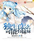 独生子好还是有个妹妹好