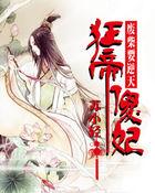 废柴狂妃