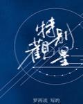 特别观星68话