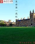 末世大学校园