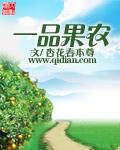 一品鲜水果连锁