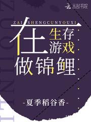 在生存游戏做锦鲤吧