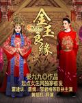 金玉良缘电视剧全集在线观看免费版