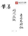 带着游戏玩修仙