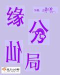 仙缘知识