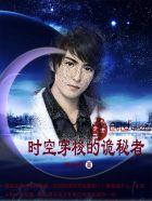 时空穿梭者是什么意思