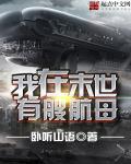 我在末日有艘航母