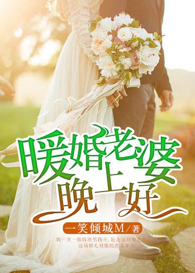 老婆晚上好英语怎么写