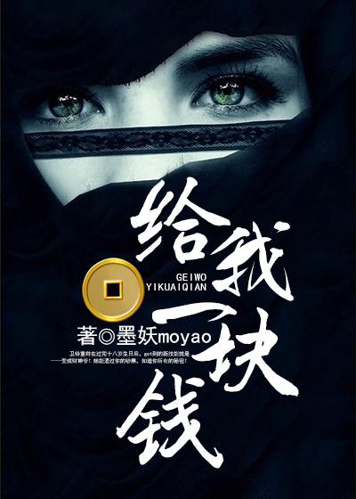 给我一元钱好不好