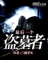 最后一个盗墓者女主