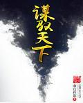 谋夺天下