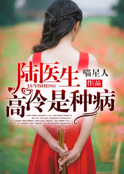 高冷医生的