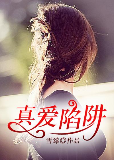 真爱谎言百度百科