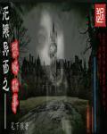 无限恐怖再现异融体