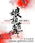 娘亲有药免费读
