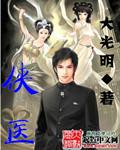 侠医震林照片