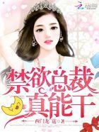 禁欲总裁晚上好无删减版