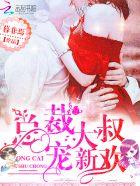 大叔总裁宠妻