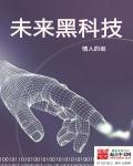 未来黑科技重庆有限公司