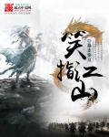 笑看江山怎么解释