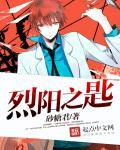 烈阳同人