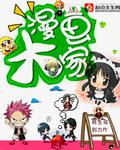 大师级漫画家