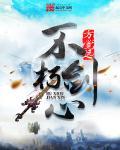 不朽剑神无弹窗免费全文阅读