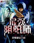 最强阴阳师的异世界转生