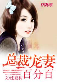 总裁宠妻百分百容六