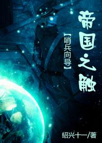 帝国之触盘