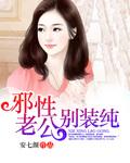 邪性老公别撩免费观看