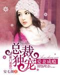 总裁独宠爱妻成瘾 安七颜