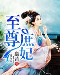 至尊皇妃