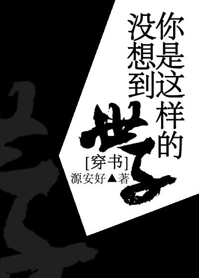 没想到你是这样的人图片