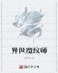 异世之魔法师