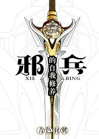 邪兵的自我修养书包网