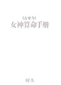 女神算命手册晋江