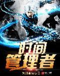 时间管理者免费观看