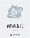 两界山内容简介