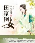 名门闺秀田家女