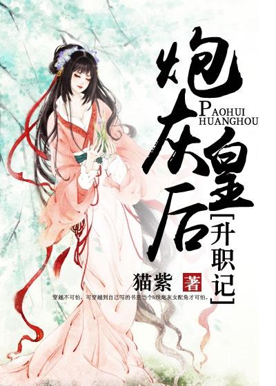 炮灰皇后逆袭史男主是谁