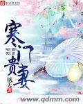 寒门贵女