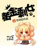 剩女的黄金代价
