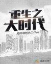 重生之大时代无错