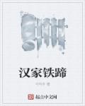 家蓄铁蹄应生是什么?