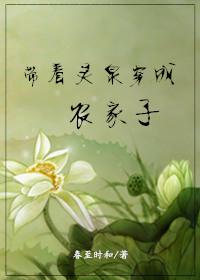 带着灵泉穿成农家子甜梦